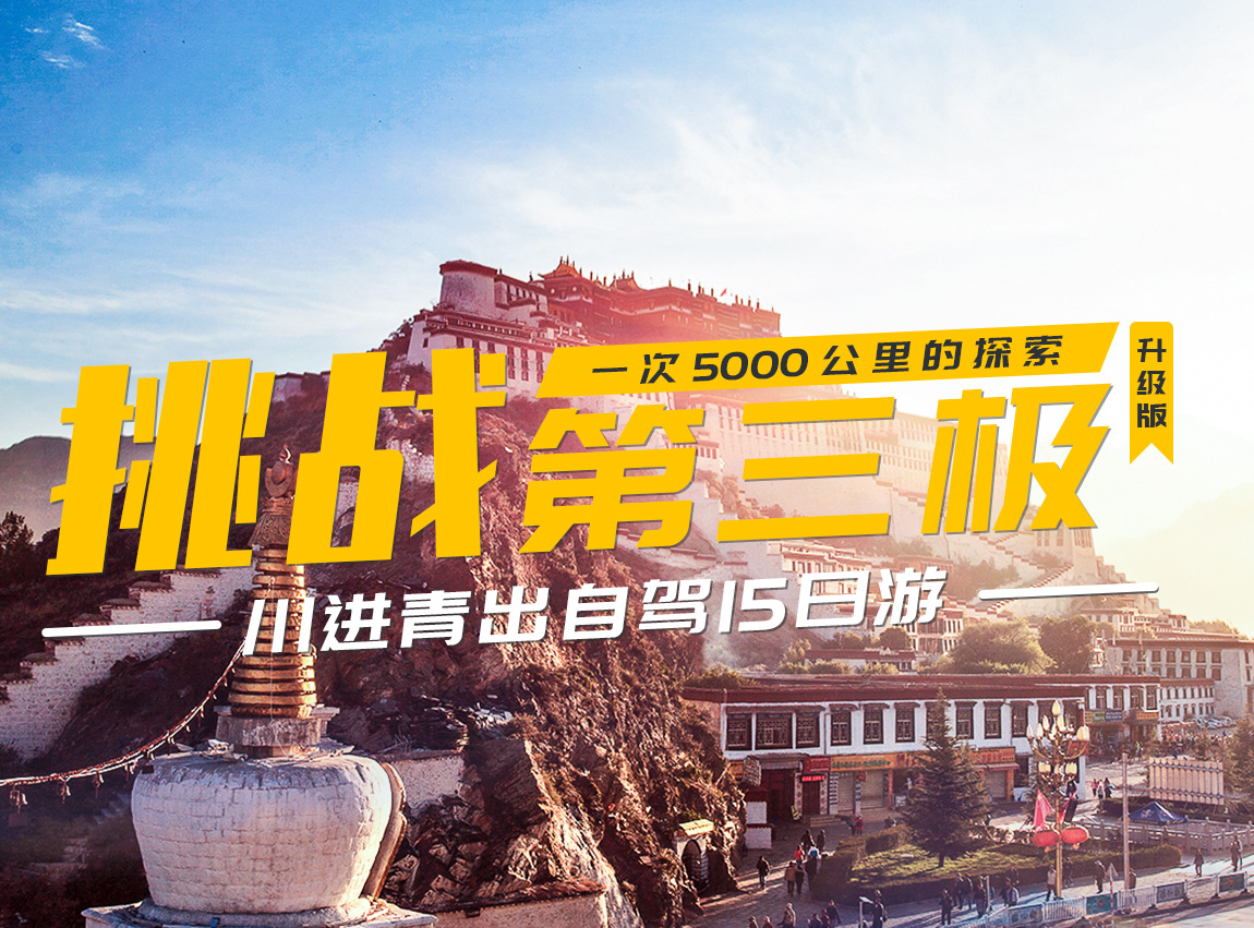 挑战第三级川藏自驾游 (1)